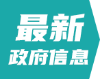 最新政府信息